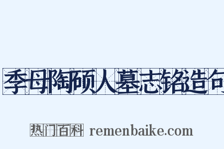 季母陶硕人墓志铭造句是什么意思的图片